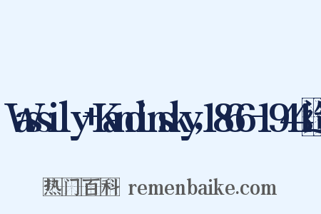 Wassily+Kandinsky，1866-1944造句是什么意思的图片